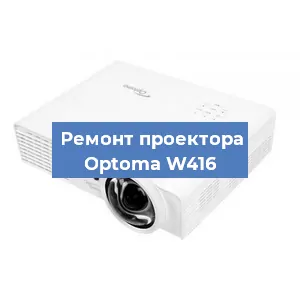 Замена поляризатора на проекторе Optoma W416 в Ижевске